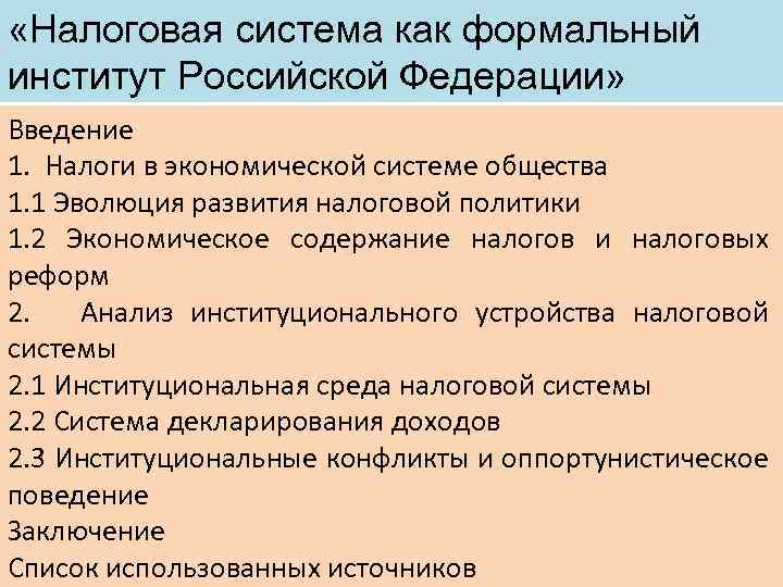  «Налоговая система как формальный институт Российской Федерации» Введение 1. Налоги в экономической системе