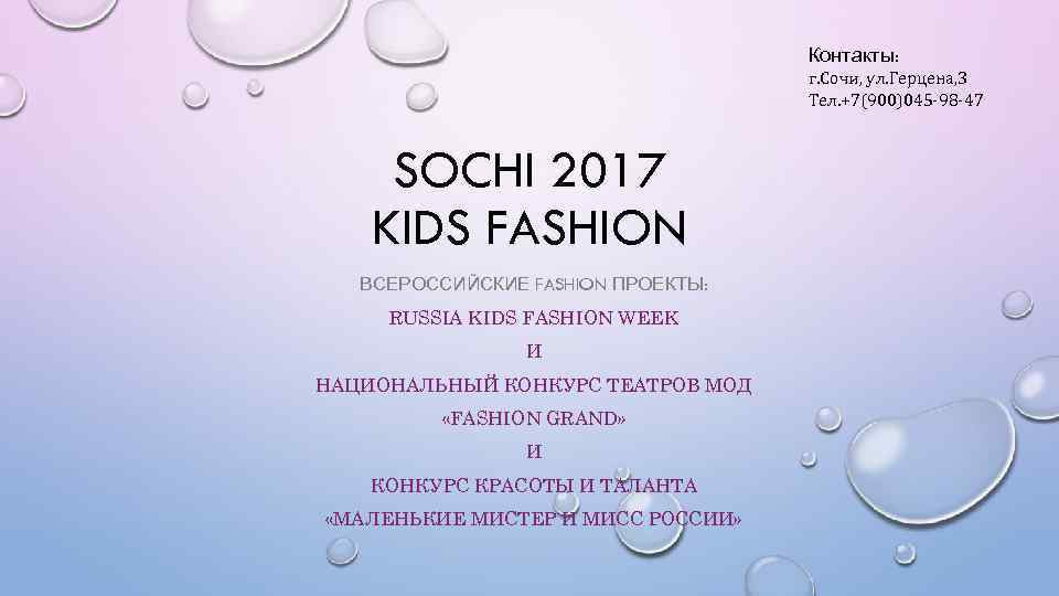 Контакты: г. Сочи, ул. Герцена, 3 Тел. +7(900)045 -98 -47 SOCHI 2017 KIDS FASHION