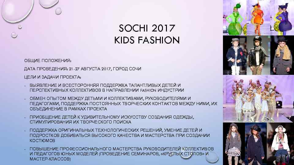 SOCHI 2017 KIDS FASHION ОБЩИЕ ПОЛОЖЕНИЯ: ДАТА ПРОВЕДЕНИЯ: 21 -27 АВГУСТА 2017, ГОРОД СОЧИ