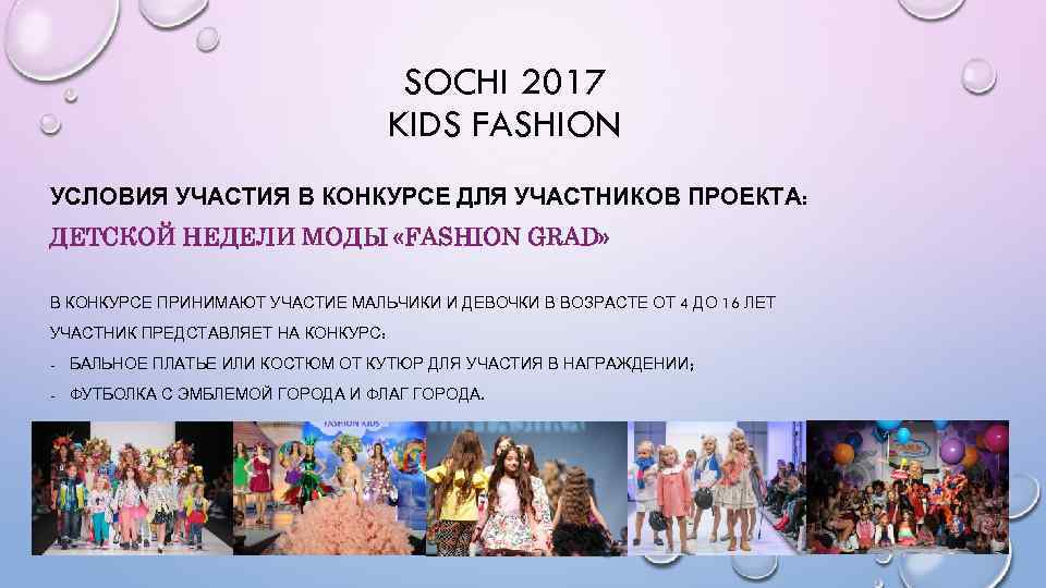 SOCHI 2017 KIDS FASHION УСЛОВИЯ УЧАСТИЯ В КОНКУРСЕ ДЛЯ УЧАСТНИКОВ ПРОЕКТА: ДЕТСКОЙ НЕДЕЛИ МОДЫ