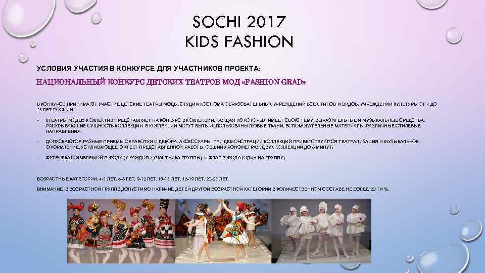 SOCHI 2017 KIDS FASHION УСЛОВИЯ УЧАСТИЯ В КОНКУРСЕ ДЛЯ УЧАСТНИКОВ ПРОЕКТА: НАЦИОНАЛЬНЫЙ КОНКУРС ДЕТСКИХ