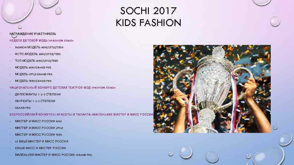 SOCHI 2017 KIDS FASHION НАГРАЖДЕНИЕ УЧАСТНИКОВ: НЕДЕЛЯ ДЕТСКОЙ МОДЫ «FASHION GRAD» - FASHION МОДЕЛЬ