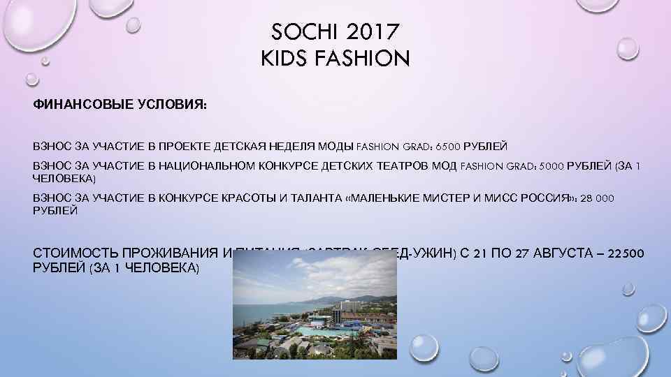 SOCHI 2017 KIDS FASHION ФИНАНСОВЫЕ УСЛОВИЯ: ВЗНОС ЗА УЧАСТИЕ В ПРОЕКТЕ ДЕТСКАЯ НЕДЕЛЯ МОДЫ