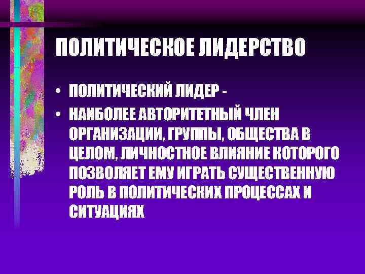 ПОЛИТИЧЕСКОЕ ЛИДЕРСТВО • ПОЛИТИЧЕСКИЙ ЛИДЕР • НАИБОЛЕЕ АВТОРИТЕТНЫЙ ЧЛЕН ОРГАНИЗАЦИИ, ГРУППЫ, ОБЩЕСТВА В ЦЕЛОМ,