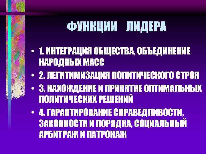 ФУНКЦИИ ЛИДЕРА • 1. ИНТЕГРАЦИЯ ОБЩЕСТВА, ОБЪЕДИНЕНИЕ НАРОДНЫХ МАСС • 2. ЛЕГИТИМИЗАЦИЯ ПОЛИТИЧЕСКОГО СТРОЯ