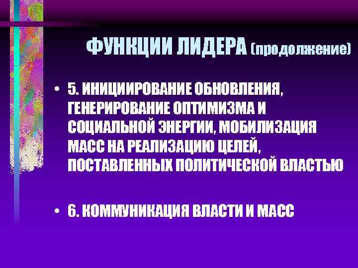 ФУНКЦИИ ЛИДЕРА (продолжение) • 5. ИНИЦИИРОВАНИЕ ОБНОВЛЕНИЯ, ГЕНЕРИРОВАНИЕ ОПТИМИЗМА И СОЦИАЛЬНОЙ ЭНЕРГИИ, МОБИЛИЗАЦИЯ МАСС