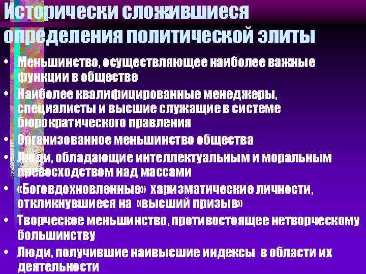 Исторически сложившиеся определения политической элиты • Меньшинство, осуществляющее наиболее важные функции в обществе •