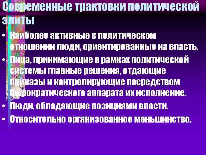 Современные трактовки политической элиты • Наиболее активные в политическом отношении люди, ориентированные на власть.