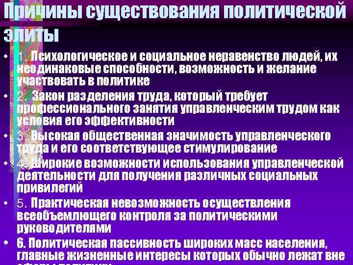 Причины существования политической элиты • 1. Психологическое и социальное неравенство людей, их неодинаковые способности,