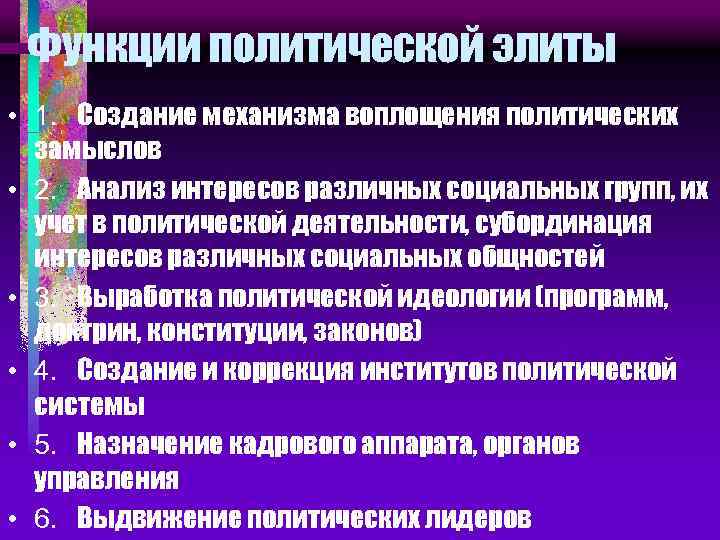 Функции политической элиты • 1. Создание механизма воплощения политических замыслов • 2. Анализ интересов