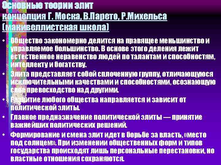 Основные теории элит концепция Г. Моска, В. Парето, Р. Михельса (макивеллистская школа) • Общество