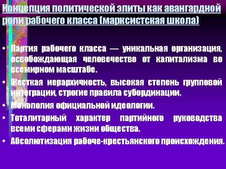 Концепция политической элиты как авангардной роли рабочего класса (марксистская школа) • Партия рабочего класса