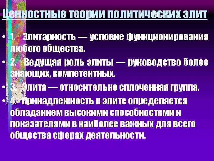 Ценностные теории политических элит • 1. Элитарность — условие функционирования любого общества. • 2.