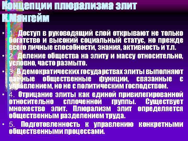 Концепции плюрализма элит К. Мангейм • 1. Доступ в руководящий слой открывают не только