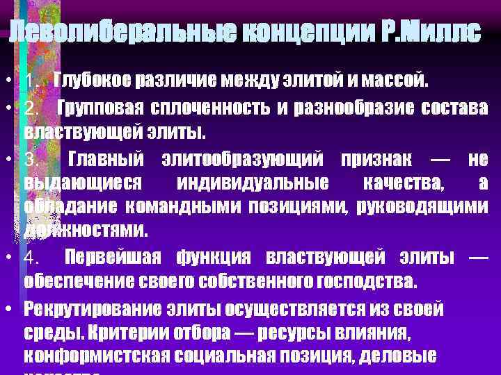 Леволиберальные концепции Р. Миллс • 1. Глубокое различие между элитой и массой. • 2.