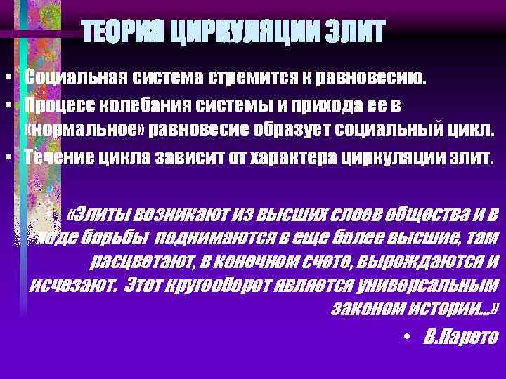 ТЕОРИЯ ЦИРКУЛЯЦИИ ЭЛИТ • Социальная система стремится к равновесию. • Процесс колебания системы и