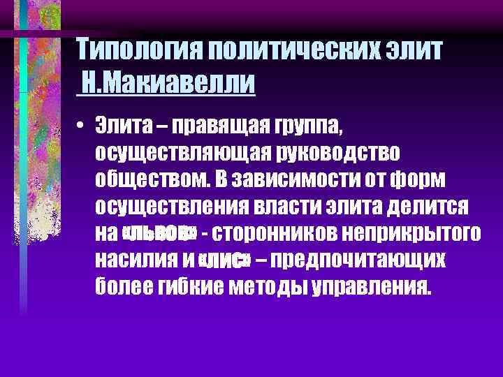 Типология политических элит Н. Макиавелли • Элита – правящая группа, осуществляющая руководство обществом. В