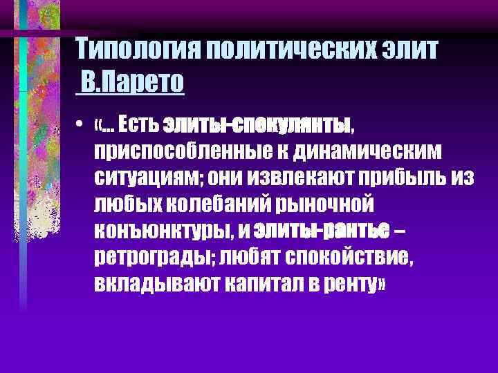 Типология политических элит В. Парето • «… Есть элиты-спекулянты, приспособленные к динамическим ситуациям; они