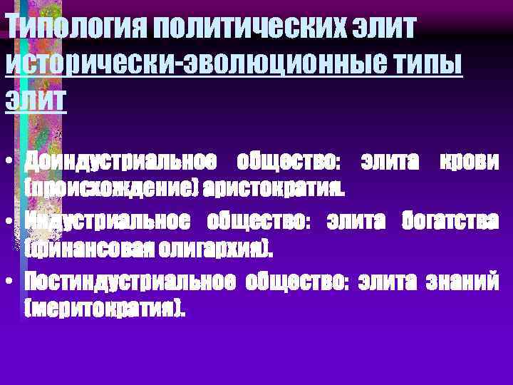 Типология политических элит исторически-эволюционные типы элит • Доиндустриальное общество: элита крови (происхождение) аристократия. •