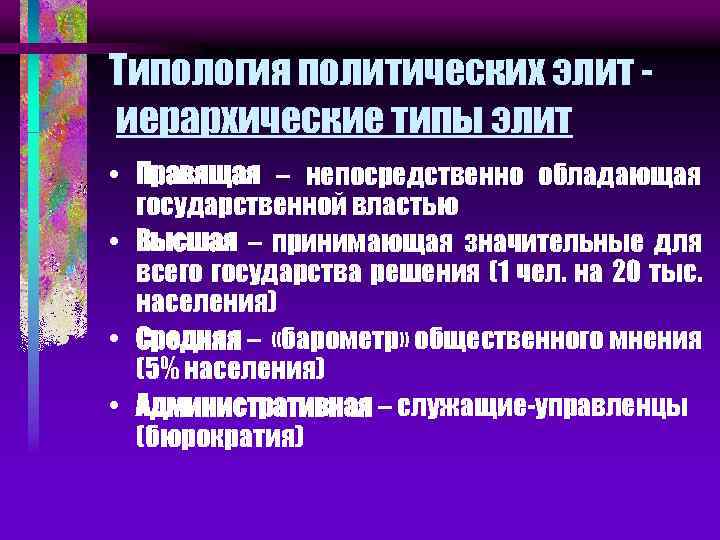 Типология политических элит иерархические типы элит • Правящая – непосредственно обладающая государственной властью •