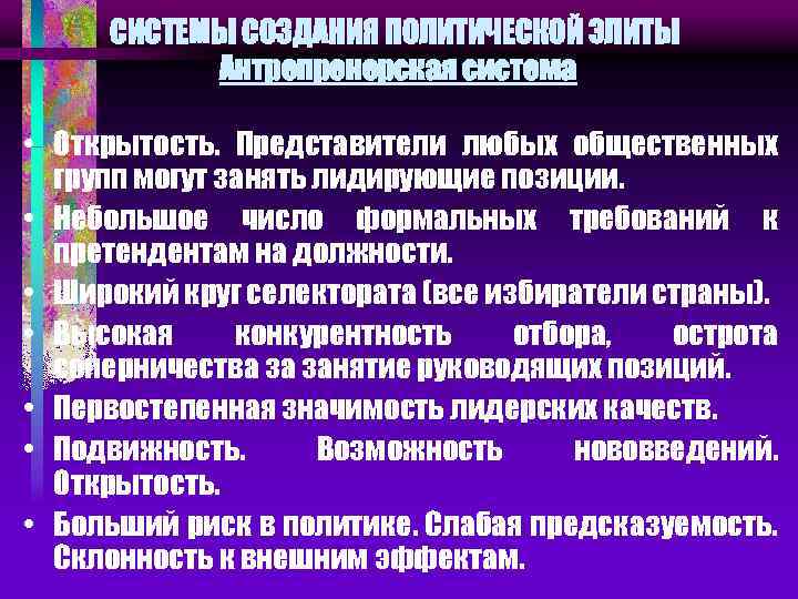 СИСТЕМЫ СОЗДАНИЯ ПОЛИТИЧЕСКОЙ ЭЛИТЫ Антрепренерская система • Открытость. Представители любых общественных групп могут занять