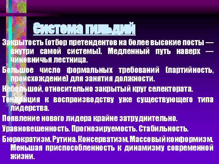 Система гильдий Закрытость (отбор претендентов на более высокие посты — внутри самой системы). Медленный