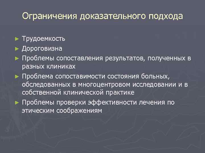 Ограничения доказательного подхода Трудоемкость ► Дороговизна ► Проблемы сопоставления результатов, полученных в разных клиниках