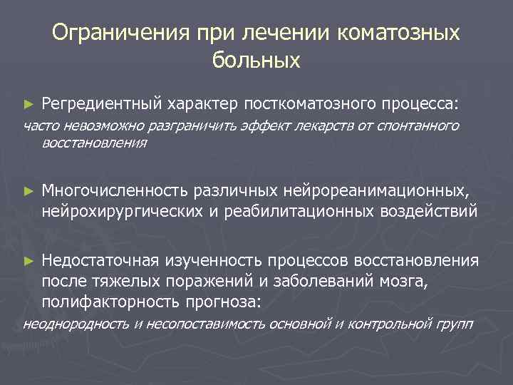 Ограничения при лечении коматозных больных ► Регредиентный характер посткоматозного процесса: часто невозможно разграничить эффект