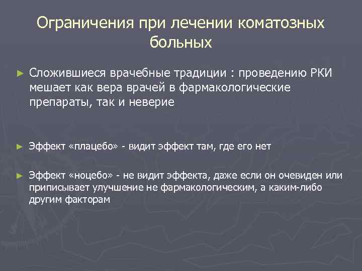 Ограничения при лечении коматозных больных ► Сложившиеся врачебные традиции : проведению РКИ мешает как