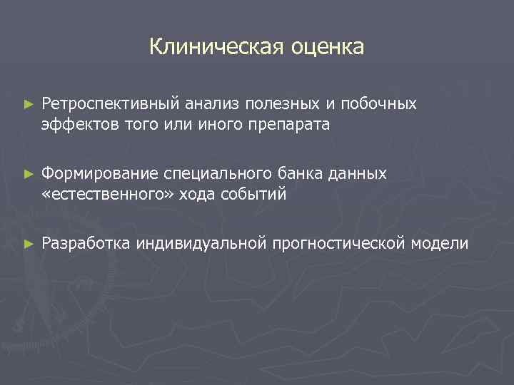 Клиническая оценка ► Ретроспективный анализ полезных и побочных эффектов того или иного препарата ►