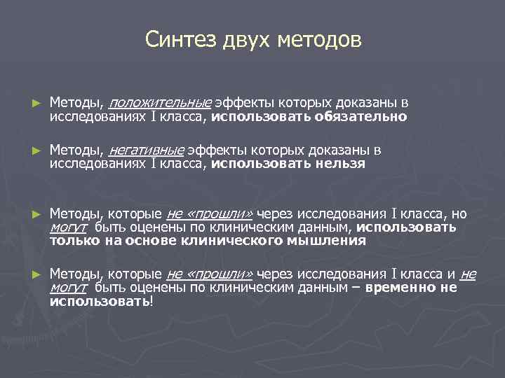 Синтез двух методов ► Методы, положительные эффекты которых доказаны в исследованиях I класса, использовать