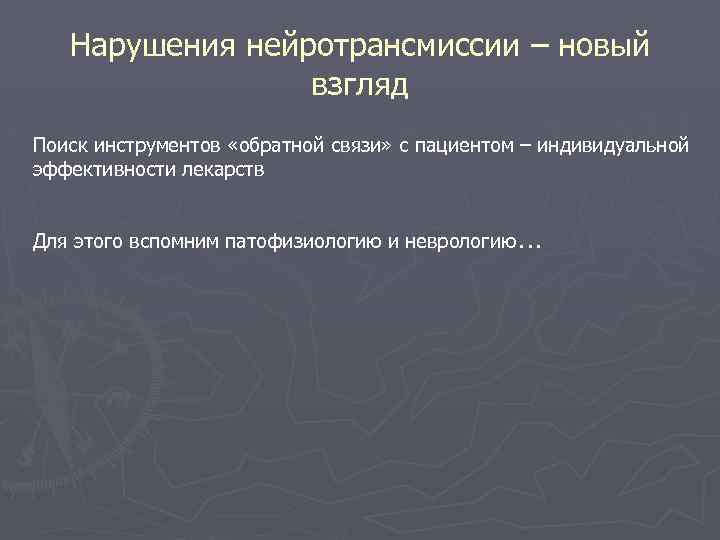 Нарушения нейротрансмиссии – новый взгляд Поиск инструментов «обратной связи» с пациентом – индивидуальной эффективности