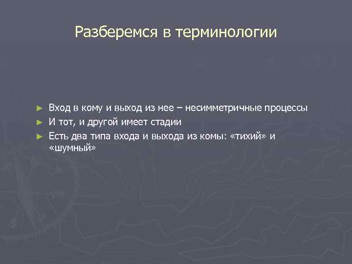 Разберемся в терминологии Вход в кому и выход из нее – несимметричные процессы ►