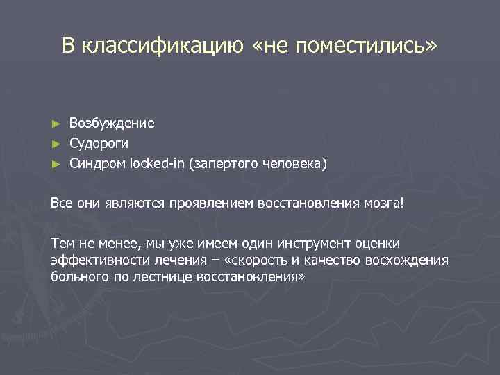 В классификацию «не поместились» Возбуждение ► Судороги ► Синдром locked-in (запертого человека) ► Все