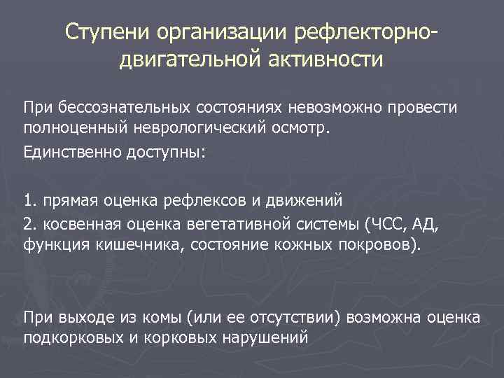 Ступени организации рефлекторнодвигательной активности При бессознательных состояниях невозможно провести полноценный неврологический осмотр. Единственно доступны: