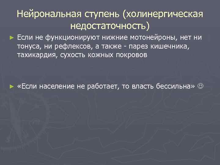 Нейрональная ступень (холинергическая недостаточность) ► Если не функционируют нижние мотонейроны, нет ни тонуса, ни