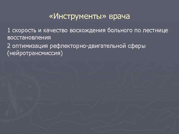  «Инструменты» врача 1 скорость и качество восхождения больного по лестнице восстановления 2 оптимизация