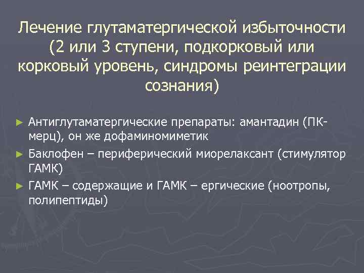 Лечение глутаматергической избыточности (2 или 3 ступени, подкорковый или корковый уровень, синдромы реинтеграции сознания)