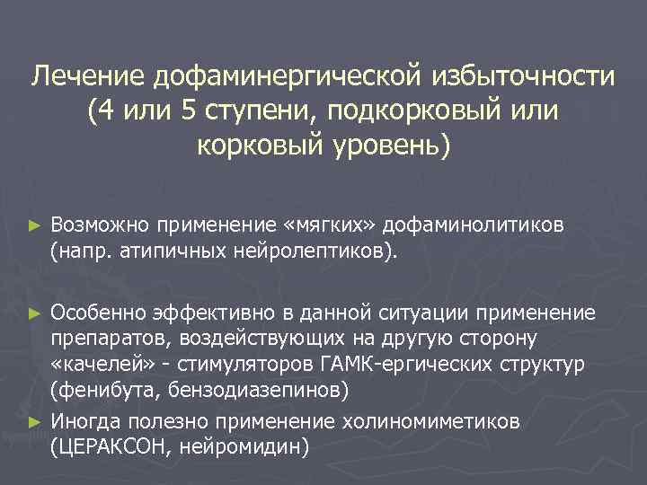 Лечение дофаминергической избыточности (4 или 5 ступени, подкорковый или корковый уровень) ► Возможно применение