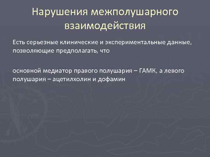 Нарушения межполушарного взаимодействия Есть серьезные клинические и экспериментальные данные, позволяющие предполагать, что основной медиатор