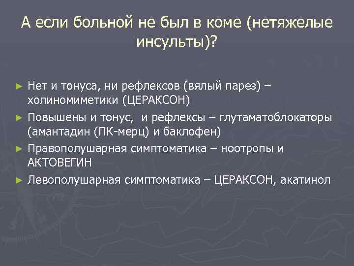 А если больной не был в коме (нетяжелые инсульты)? Нет и тонуса, ни рефлексов