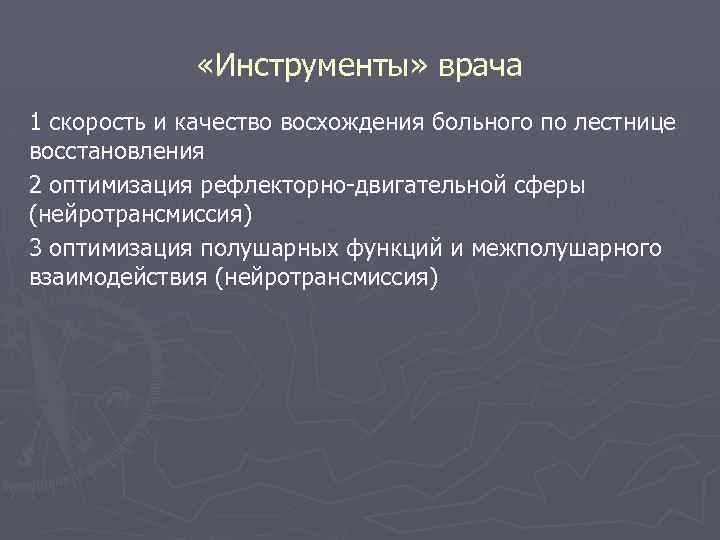  «Инструменты» врача 1 скорость и качество восхождения больного по лестнице восстановления 2 оптимизация