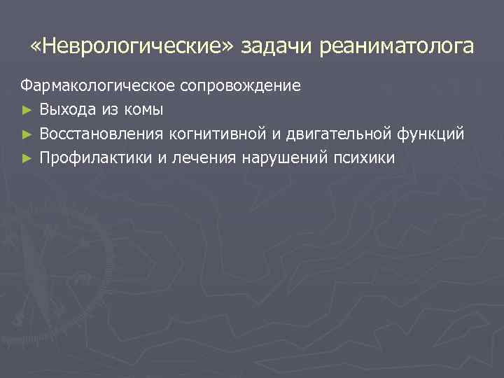  «Неврологические» задачи реаниматолога Фармакологическое сопровождение ► Выхода из комы ► Восстановления когнитивной и