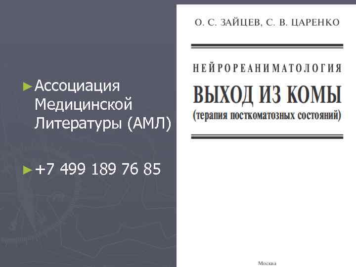 ► Ассоциация Медицинской Литературы (АМЛ) ► +7 499 189 76 85 