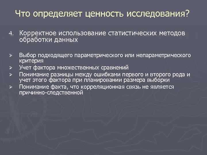 Что определяет ценность исследования? 4. Корректное использование статистических методов обработки данных Ø Выбор подходящего