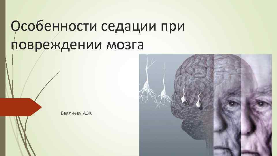 Особенности седации при повреждении мозга Баялиева А. Ж. 