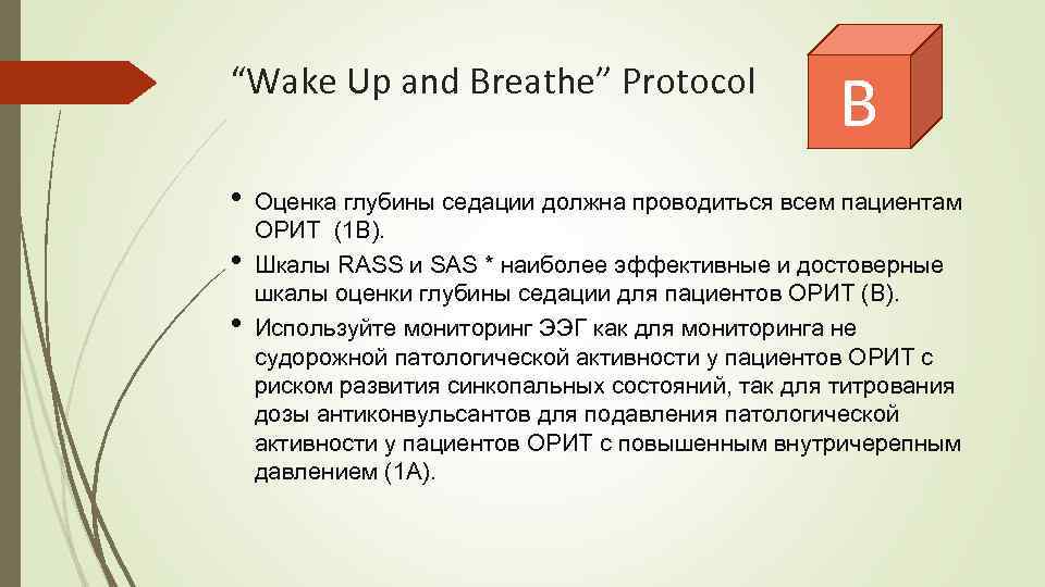 “Wake Up and Breathe” Protocol • • • B Оценка глубины седации должна проводиться