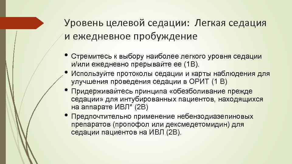 Уровень целевой седации: Легкая седация и ежедневное пробуждение • Стремитесь к выбору наиболее легкого