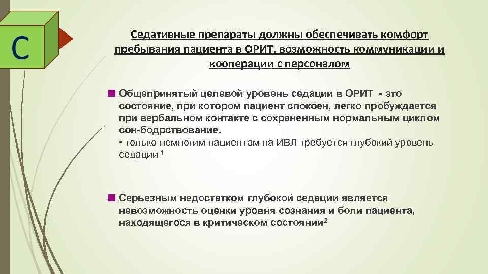 Седативные препараты должны обеспечивать комфорт пребывания пациента в ОРИТ, возможность коммуникации и кооперации с