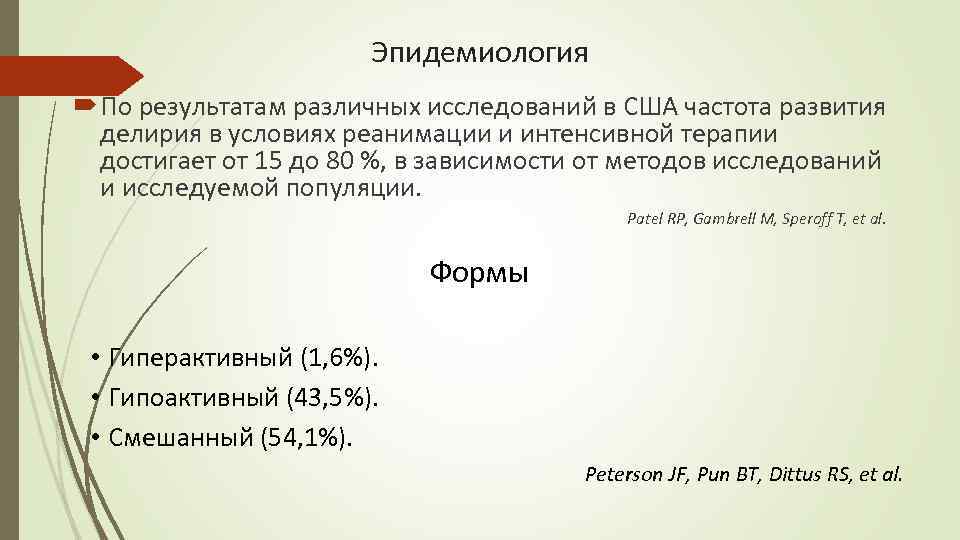 Эпидемиология По результатам различных исследований в США частота развития делирия в условиях реанимации и